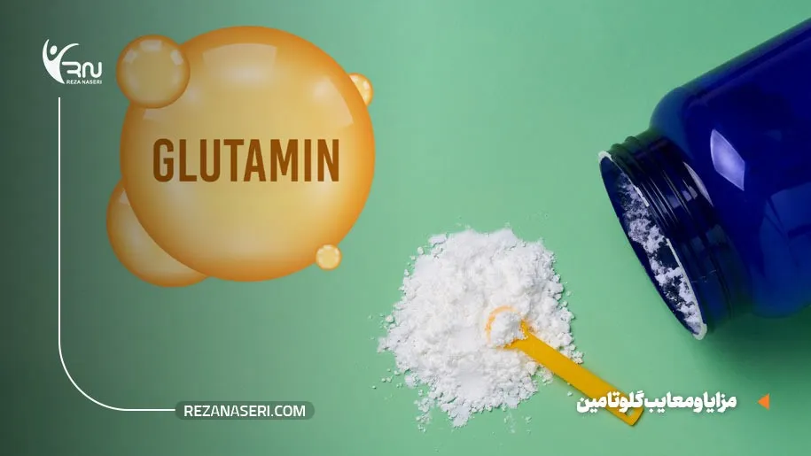 مزایا و معایب گلوتامین