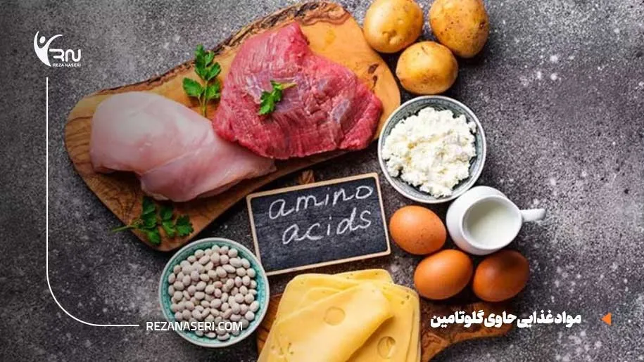 مواد غذایی حاوی گلوتامین