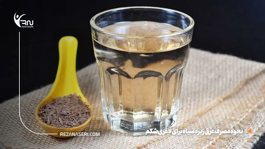 طریقه مصرف عرق زیره سیاه برای لاغری شکم