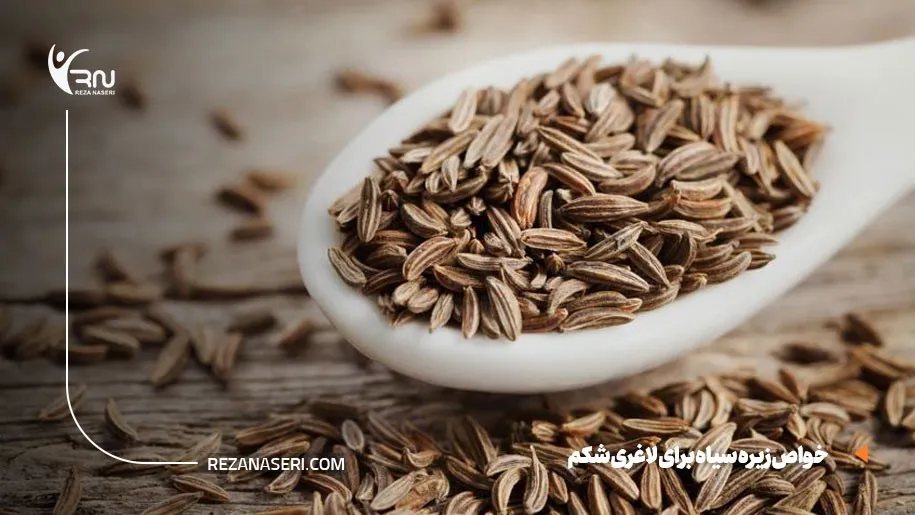خواص زیره سیاه برای لاغری شکم