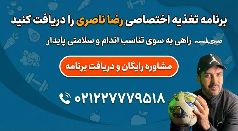 دریافت برنامه غذایی رضا ناصری