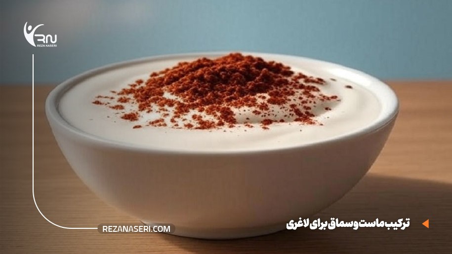 ماست و سماق برای لاغری