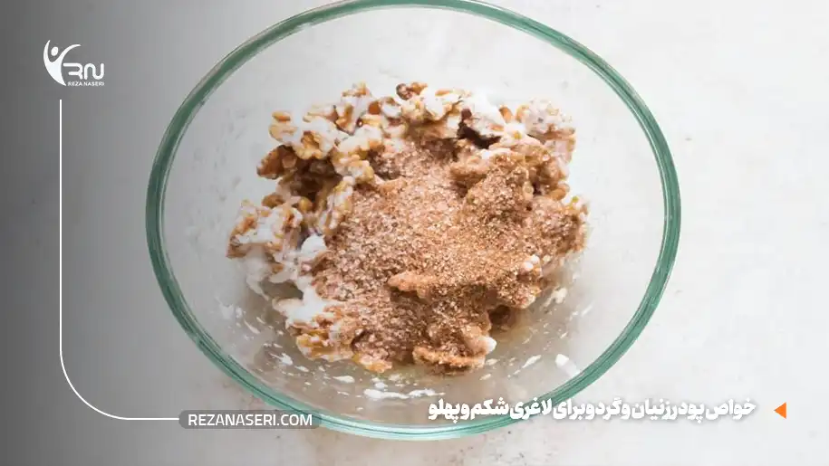 خواص پودر زنیان و گردو برای لاغری شکم و پهلو