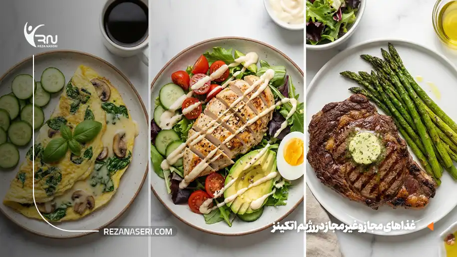 غذاهای مجاز و غیرمجاز در رژیم اتکینز