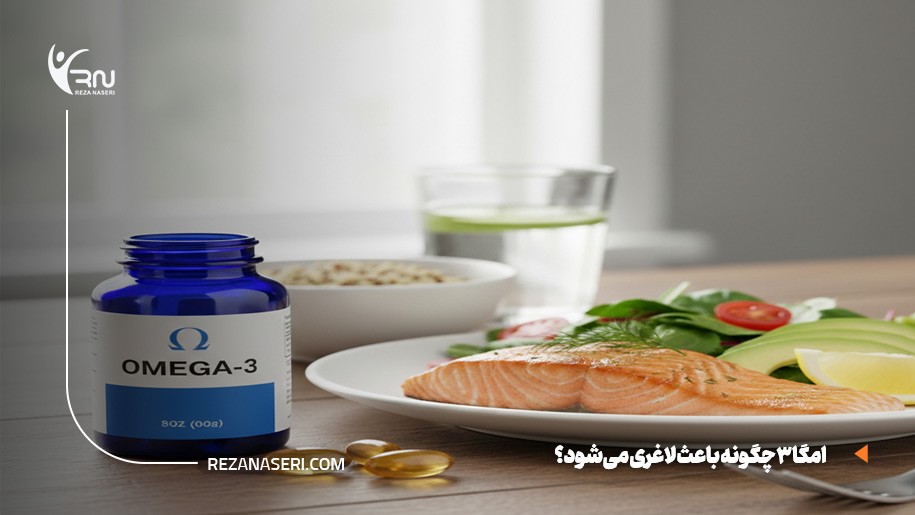 لاغری شکم با امگا 3
