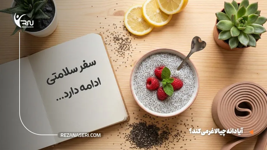 دانه چیا برای لاغری