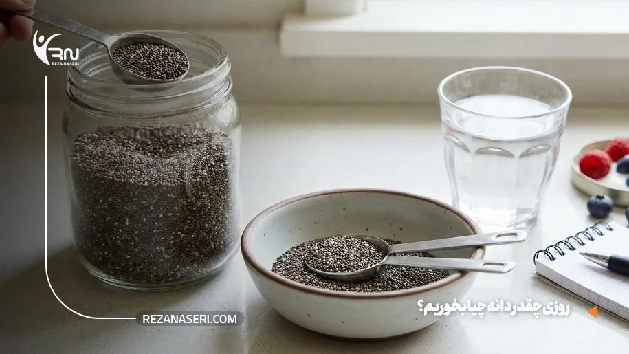 روزی چقدر دانه چیا بخوریم؟