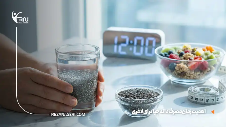 بهترین زمان مصرف دانه چیا برای لاغری
