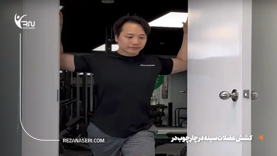 کشش عضلات سینه در چارچوب در