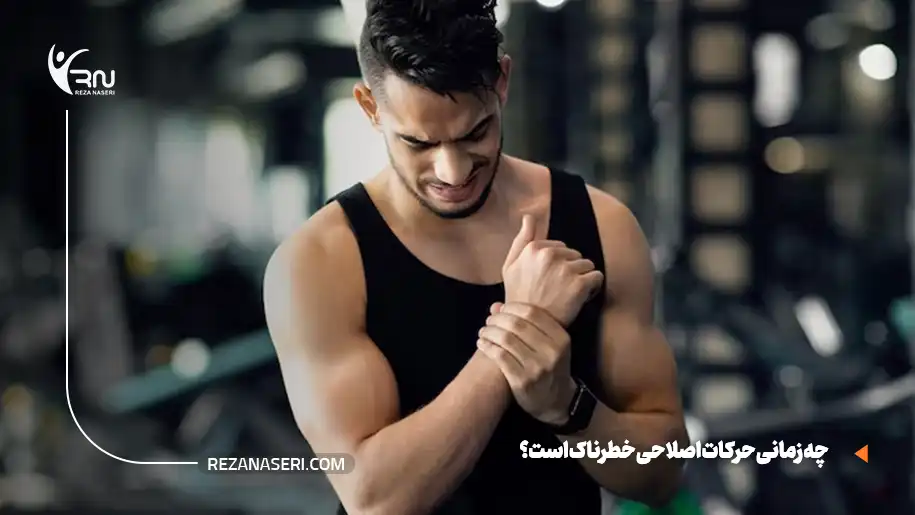 چه زمانی حرکات اصلاحی خطرناک است؟