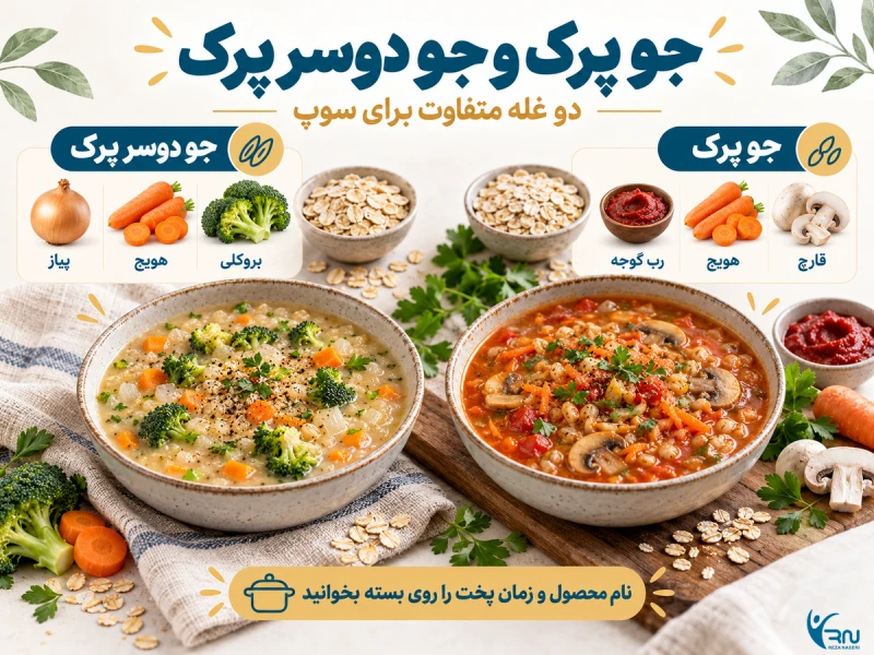 مقایسه سوپ جو پرک و جو دوسر پرک با مواد اصلی هرکدام
