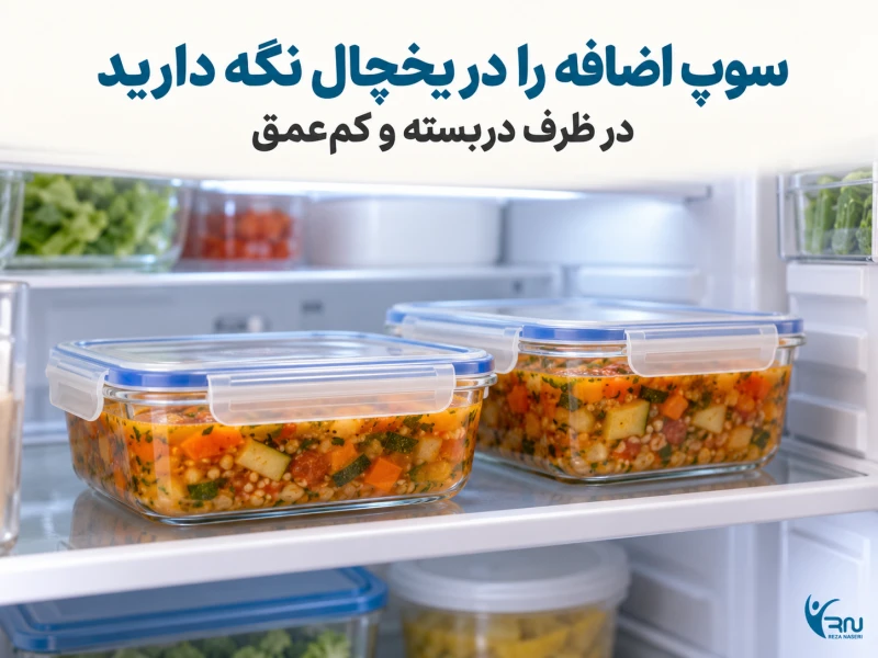 دمای یخچال، مدت نگهداری و گرم کردن دوباره سوپ