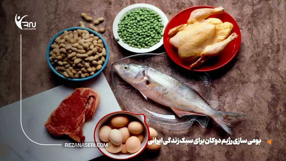 بومی‌سازی رژیم دوکان برای سبک زندگی ایرانی