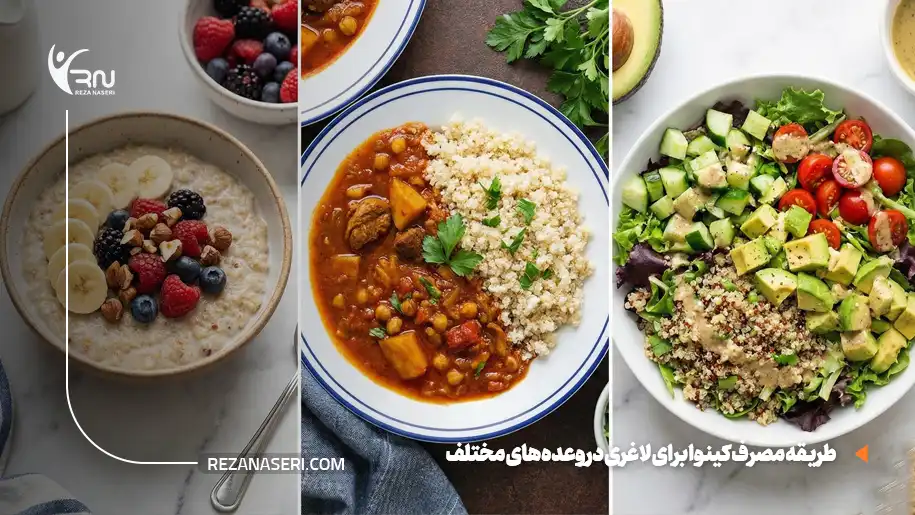 طریقه مصرف کینوا برای لاغری در وعده‌های مختلف