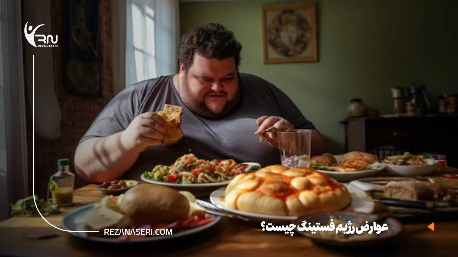 عوارض رژیم فستینگ
