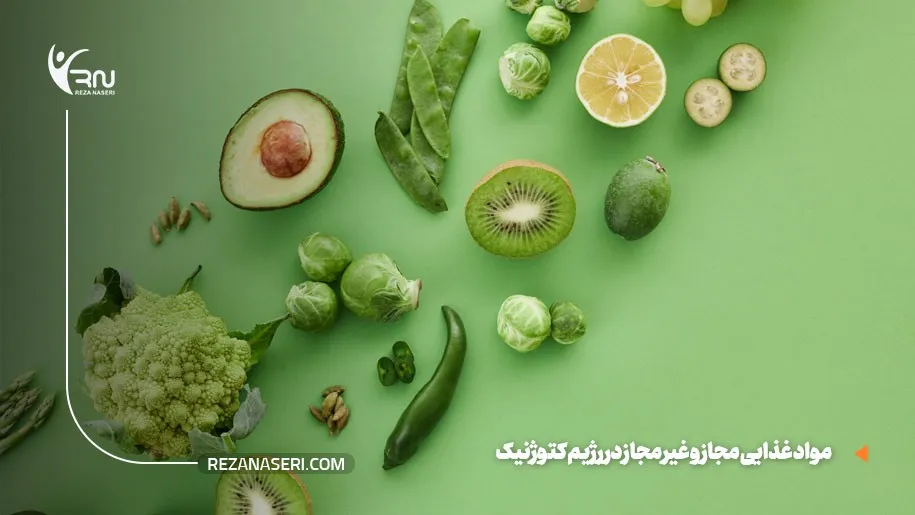 مواد غذایی مجاز و غیرمجاز در رژیم کتوژنیک