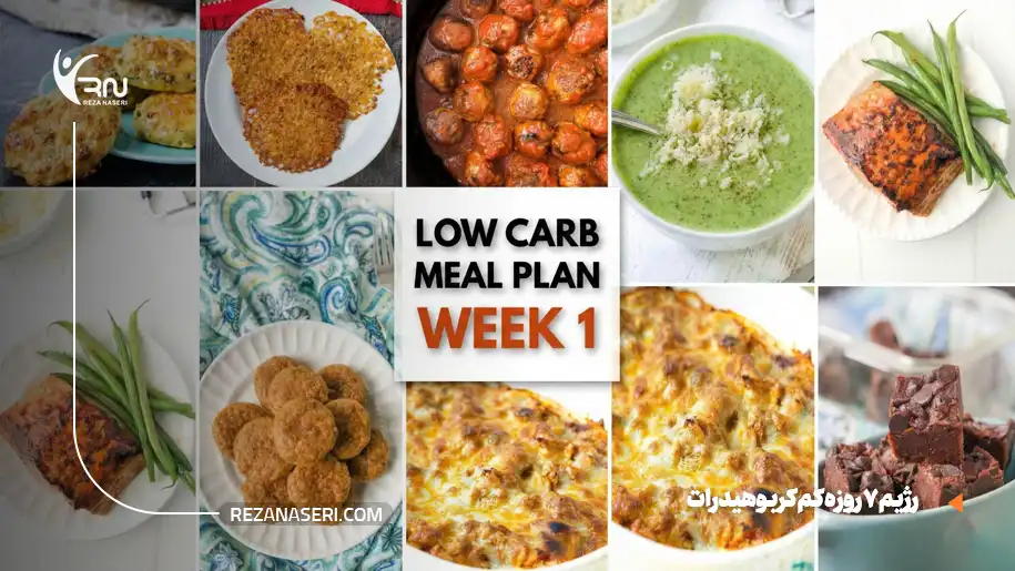 نمونه رژیم 7 روزه کم کربوهیدرات