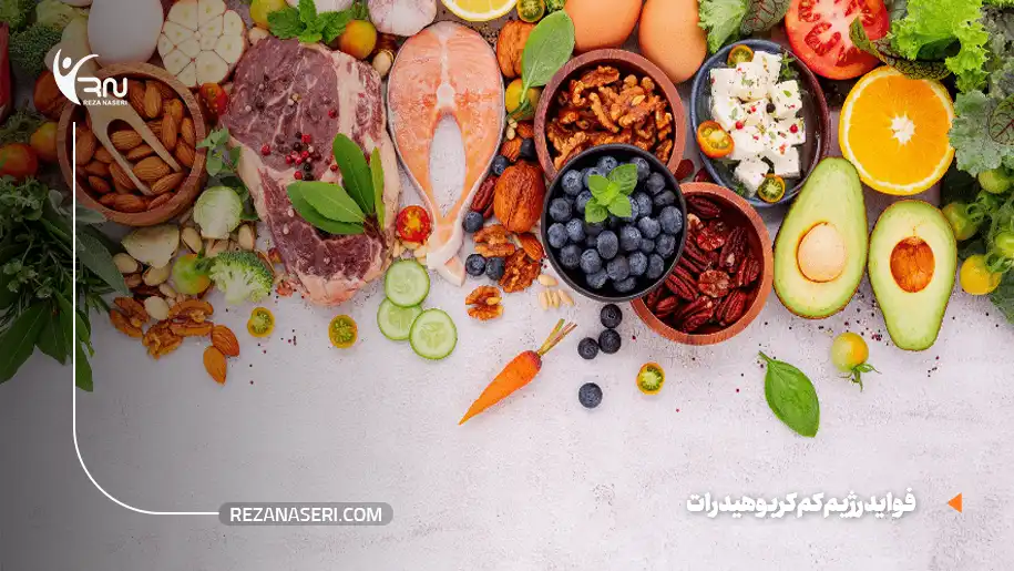 فواید رژیم کم کربوهیدرات برای سلامت و بدن