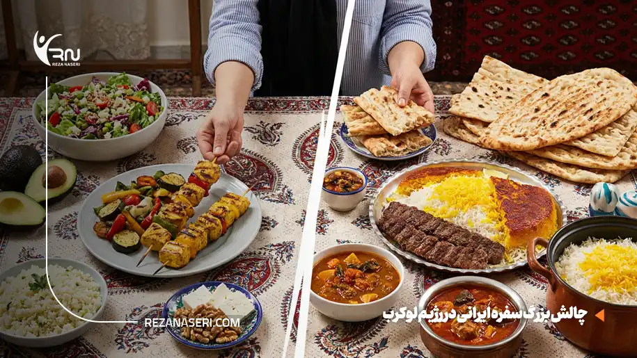 چالش بزرگ سفره ایرانی در رژیم لوکرب