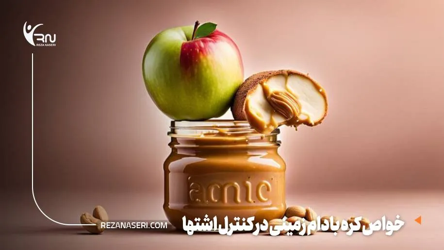 خواص کره بادام زمینی در کنترل اشتها
