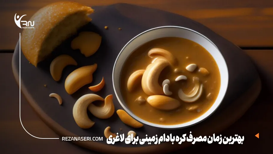 بهترین زمان مصرف کره بادام زمینی برای لاغری