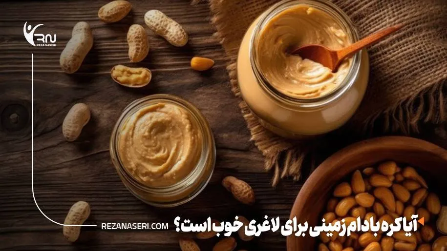 آیا کره بادام زمینی برای لاغری خوب است