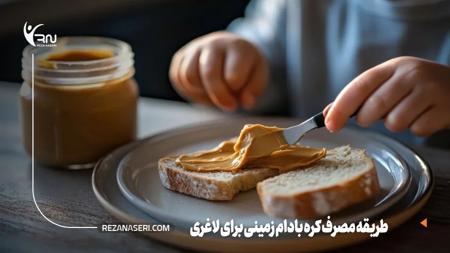 طریقه مصرف کره بادام زمینی برای لاغری