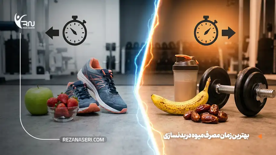 بهترین زمان مصرف میوه برای عضله سازی و بدنسازی