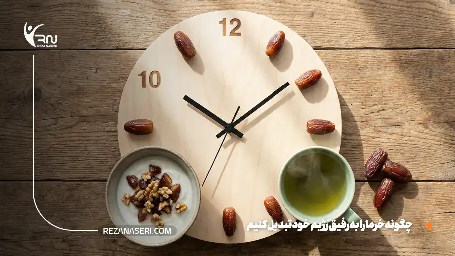 چگونه خرما را به رفیق رژیم خود تبدیل کنیم؟