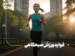 فواید ورزش صبحگاهی؛ چرا باید روزت را با تحرک شروع کنی؟