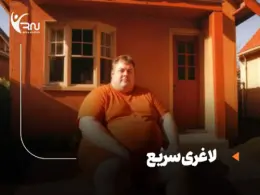 لاغری سریع با روش های علمی : نکات تمرینی و تغذیه ای