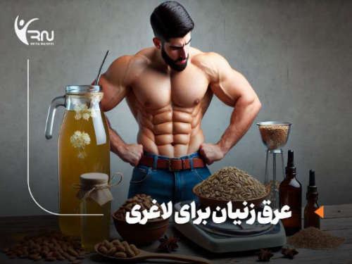 عرق زنیان برای لاغری | تاثیر چشمگیر عرق زنیان برای لاغری و 7 خاصیت مهم و زمان و مقدار مصرف