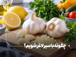 سیر برای لاغری؛ آیا واقعا موثر است و چگونه آن را مصرف کنیم؟