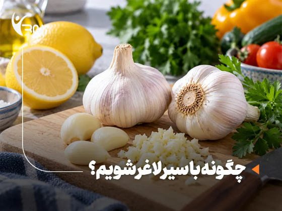 سیر برای لاغری؛ آیا واقعا موثر است و چگونه آن را مصرف کنیم؟
