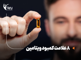 8 علامت کمبود ویتامین که فریاد بدنتان را درآورده است