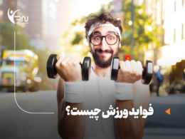 7 فواید ورزش که می‌گوید همین حالا ورزش را شروع کنید