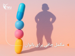 مکمل چاقی برای بانوان | معرفی بهترین محصولات افزایش وزن