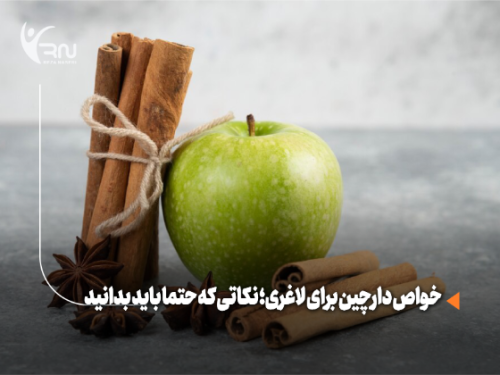 خواص دارچین برای لاغری؛ نکاتی که حتما باید بدانید