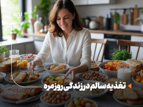 تغذیه سالم در زندگی روزمره؛ راهی ساده برای داشتن بدنی سالمتر