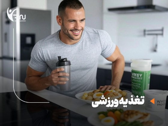 تغذیه ورزشی؛ کلید موفقیتی که خیلی ها نادیده میگیرند!