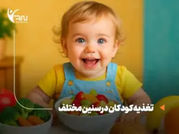 تغذیه کودکان در سنین مختلف: راهنمای عملی برای والدین