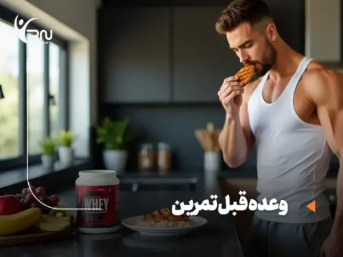 وعده قبل تمرین: چی بخوریم که هم انرژی بگیریم، هم عضله بسازیم؟