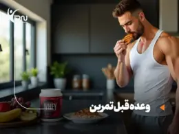 وعده قبل تمرین: چی بخوریم که هم انرژی بگیریم، هم عضله بسازیم؟