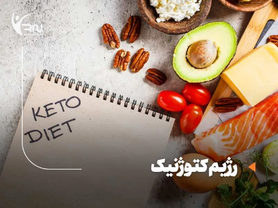 رژیم کتوژنیک: معجزه چربیسوزی بدون گرسنگی