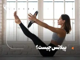 پیلاتس چیست؟ ترکیبی از تمرکز ذهنی و تقویت عضلات