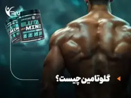گلوتامین چیست؟ نقش پنهان اما حیاتی در بدن انسان