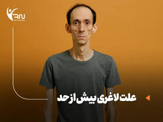 علت لاغری بیش از حد چیست و چطور درمان میشود؟