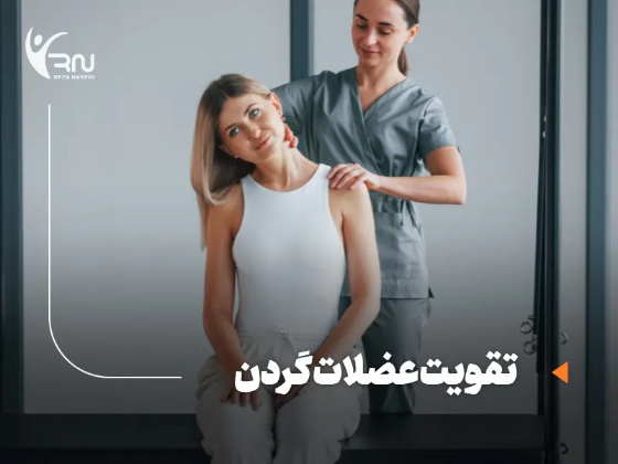 بهترین روشهای تقویت عضلات گردن (در خانه و باشگاه)
