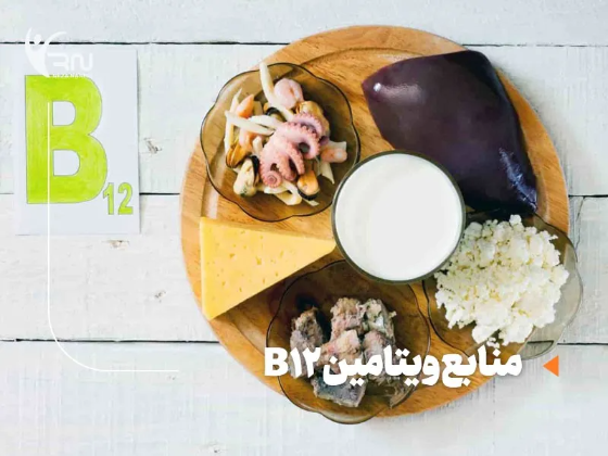 منابع ویتامین ب12 در رژیم روزانه؛ راهنمای کامل دریافت این ویتامین ضروری