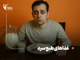 لیست غذاهای طبع سرد به همراه معرفی مصلحات لازم برای کاهش سردی